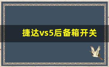 捷达vs5后备箱开关在哪里