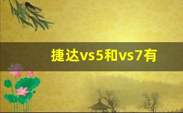 捷达vs5和vs7有啥区别