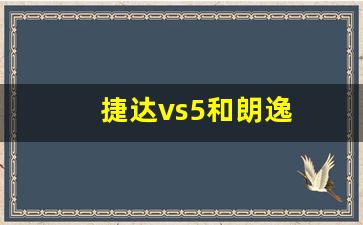 捷达vs5和朗逸