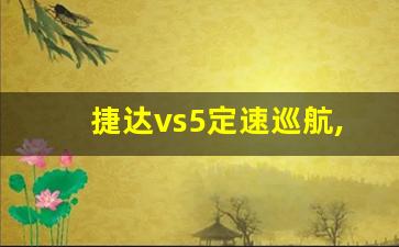 捷达vs5定速巡航,大众定速巡航图解用法