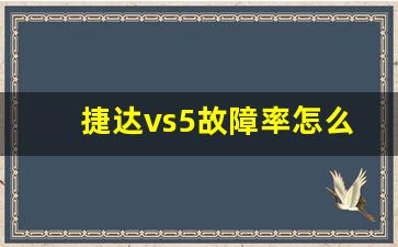 捷达vs5故障率怎么样,捷达vs5能用92号汽油吗