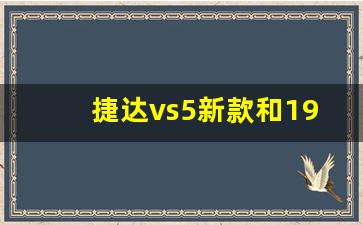 捷达vs5新款和19款的区别,买十万左右的车首付多少钱