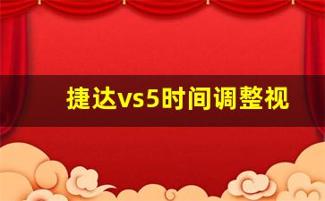 捷达vs5时间调整视频,2023捷达vs5如何调日期