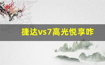 捷达vs7高光悦享咋样