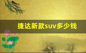 捷达新款suv多少钱