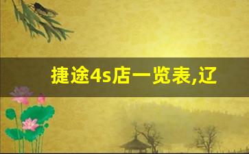 捷途4s店一览表,辽宁捷途4s店一览表