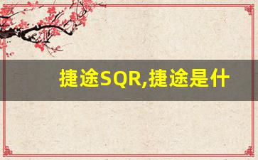 捷途SQR,捷途是什么档次的车