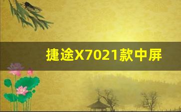 捷途X7021款中屏可以升级吗,捷途x70手机互联视频教程