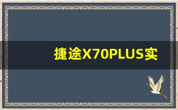 捷途X70PLUS实测油耗,红旗h5车主口碑