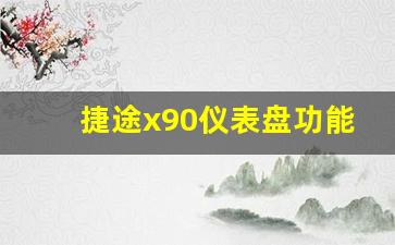 捷途x90仪表盘功能介绍