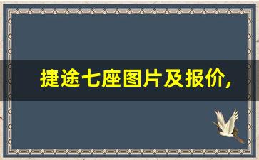 捷途七座图片及报价,2023捷途旅行者七座