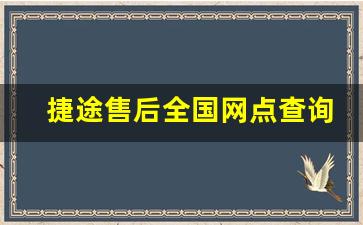 捷途售后全国网点查询