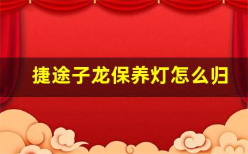 捷途子龙保养灯怎么归零,捷途x90里程表怎么归零