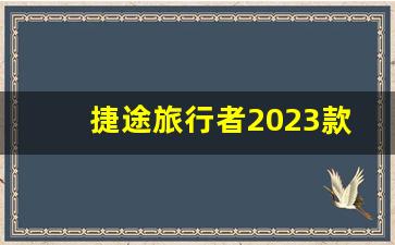 捷途旅行者2023款落地价,岚图梦想家汽车2023款最新款价格