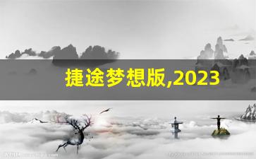 捷途梦想版,2023年新款七座车