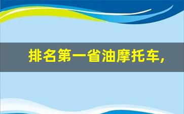 排名第一省油摩托车,最省油的摩托车排行榜