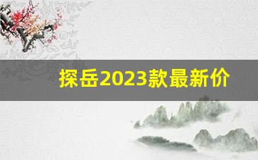 探岳2023款最新价格图片及价格,2023大众探岳和途观l哪个好