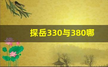 探岳330与380哪个值得购买,大众探岳330和380有什么区别