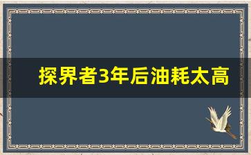 探界者3年后油耗太高了,雪佛兰最耐用的车型