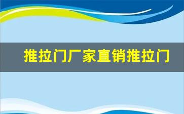 推拉门厂家直销推拉门厂家