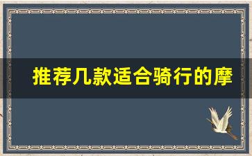 推荐几款适合骑行的摩托车