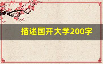 描述国开大学200字作文,开放大学心得体会范文1500