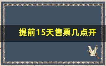 提前15天售票几点开始