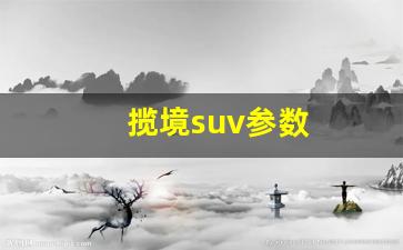 揽境suv参数