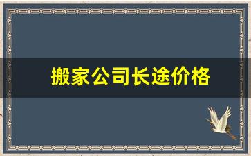 搬家公司长途价格