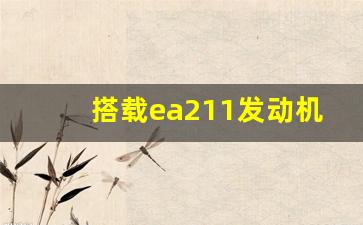 搭载ea211发动机的车型,大众EA211—DSV