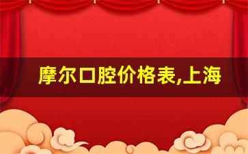 摩尔口腔价格表,上海可以用医保的牙科医院