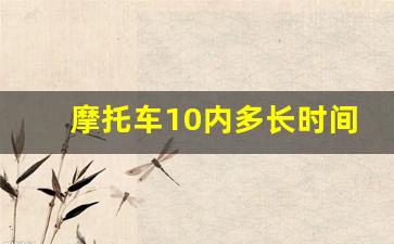 摩托车10内多长时间年检一次,十年摩托车还有必要年审吗