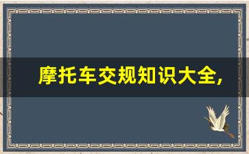 摩托车交规知识大全,摩托车宝典考试题库