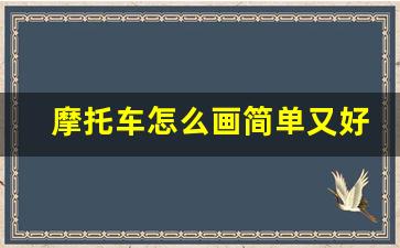 摩托车怎么画简单又好看