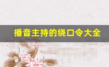 播音主持的绕口令大全,小主持绕口令简单