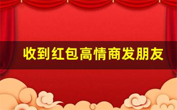 收到红包高情商发朋友圈句子,低调的晒红包的说说