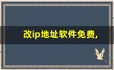 改ip地址软件免费,改ip地址到国外