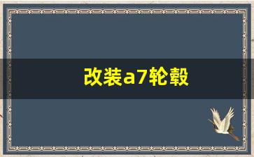 改装a7轮毂