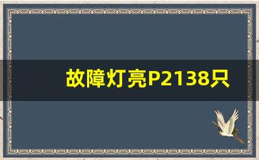 故障灯亮P2138只能跑120,小车故障灯亮显示图解