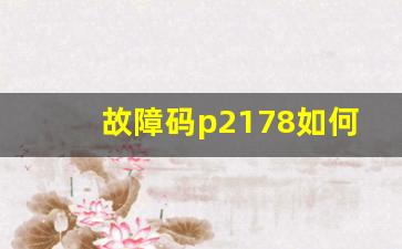 故障码p2178如何解决,故障码p0172已解决