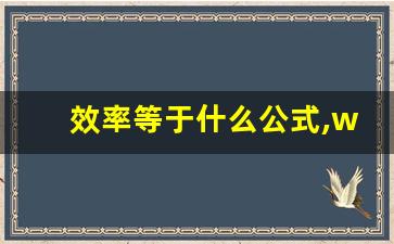 效率等于什么公式,w有用功的计算公式