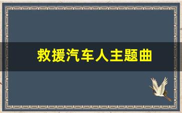 救援汽车人主题曲