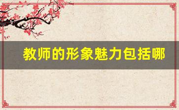 教师的形象魅力包括哪些