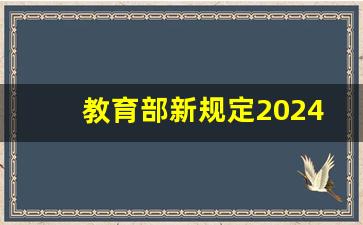 教育部新规定2024年入学年龄,现在必须满6周岁才上一年级吗