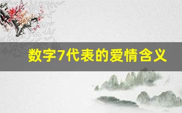 数字7代表的爱情含义