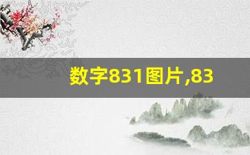 数字831图片,831数字寓意好吗