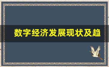 数字经济发展现状及趋势,数字经济怎么投资赚钱