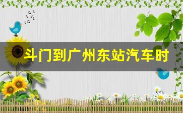 斗门到广州东站汽车时刻表,斗门客运站到广州