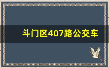 斗门区407路公交车路线