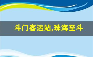 斗门客运站,珠海至斗门大巴票价多少